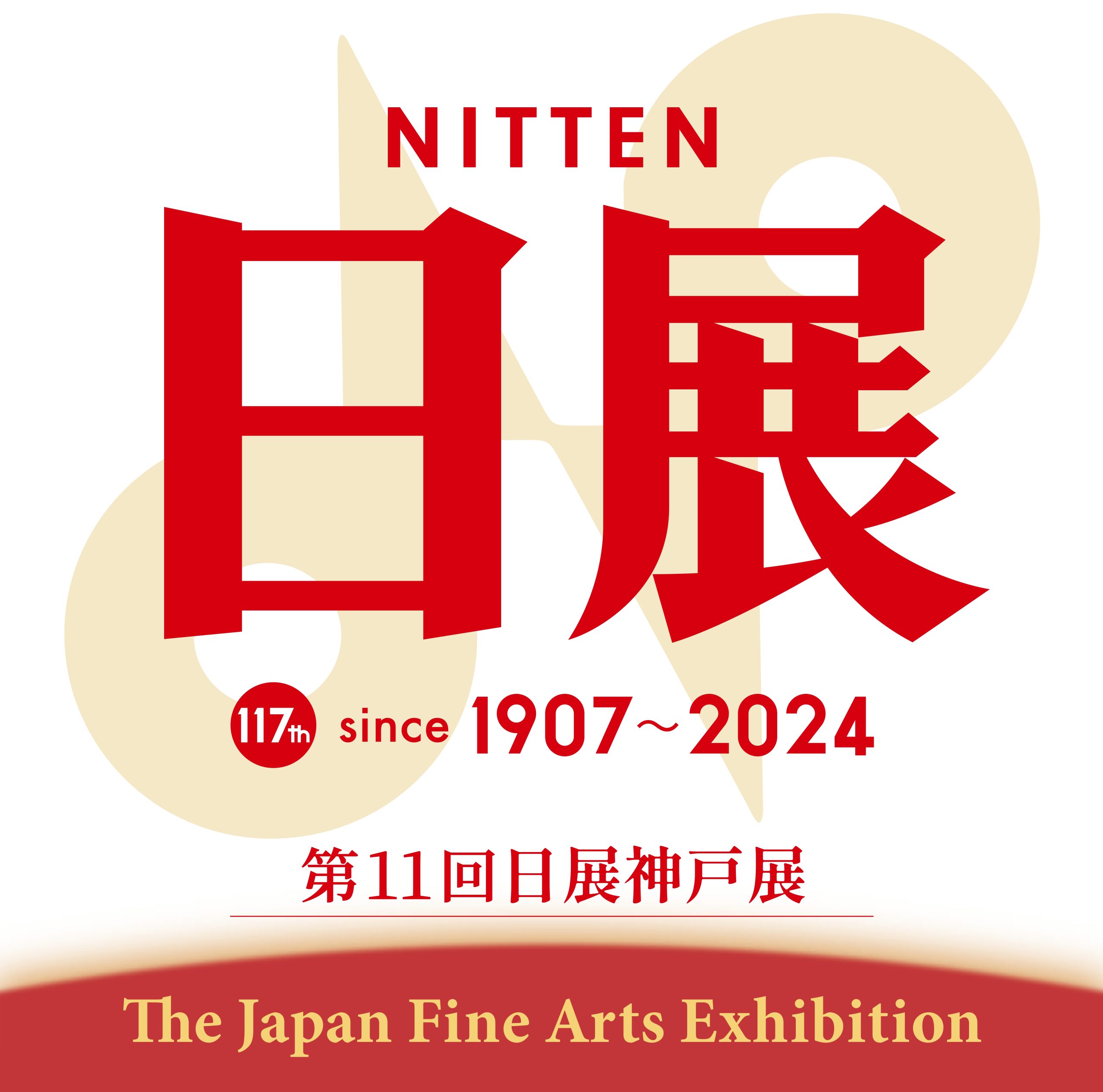 特別展「第11回日展神戸展」